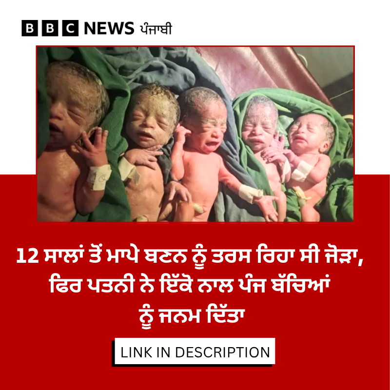 bbcnewspunjabi's tweet photo. ਇੱਕ ਮਹਿਲਾ ਨੇ ਇੱਕੋ ਵਾਰ ਵਿੱਚ ਪੰਜ ਬੱਚਿਆਂ ਨੂੰ ਜਨਮ ਦਿੱਤਾ ਹੈ। ਇਹ ਔਰਤ ਪਿਛਲੇ 12 ਸਾਲਾਂ ਤੋਂ ਮਾਂ ਬਣਨ ਦੀ ਕੋਸ਼ਿਸ਼ ਕਰ ਰਹੀ ਸੀ। ਔਰਤ ਨੇ ਚਾਰ ਮੁੰਡਿਆਂ ਅਤੇ ਇੱਕ ਕੁੜੀ ਨੂੰ ਜਨਮ ਦਿੱਤਾ ਹੈ। ਪੂਰੀ ਖ਼ਬਰ - https://t.co/LjE2yRvV1X
#Ethiopia #Harari #FiveBabies #MultipleBirth https://t.co/PO23foco88