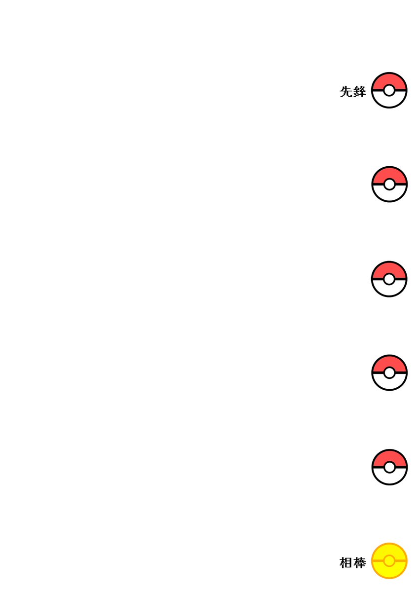 これちゃんと透過PNGになってるかな…？
想定の300倍の広まりを見せていて申し訳なくなったので乗っけておきます😵💦みんなに使いやすいテンプレであってくれ…。
ほんで「ポケモン」の表記をしなかったせいで多分めちゃくちゃ見つけ辛い。二次配布とか全然してもらって大丈夫なので！！！！！