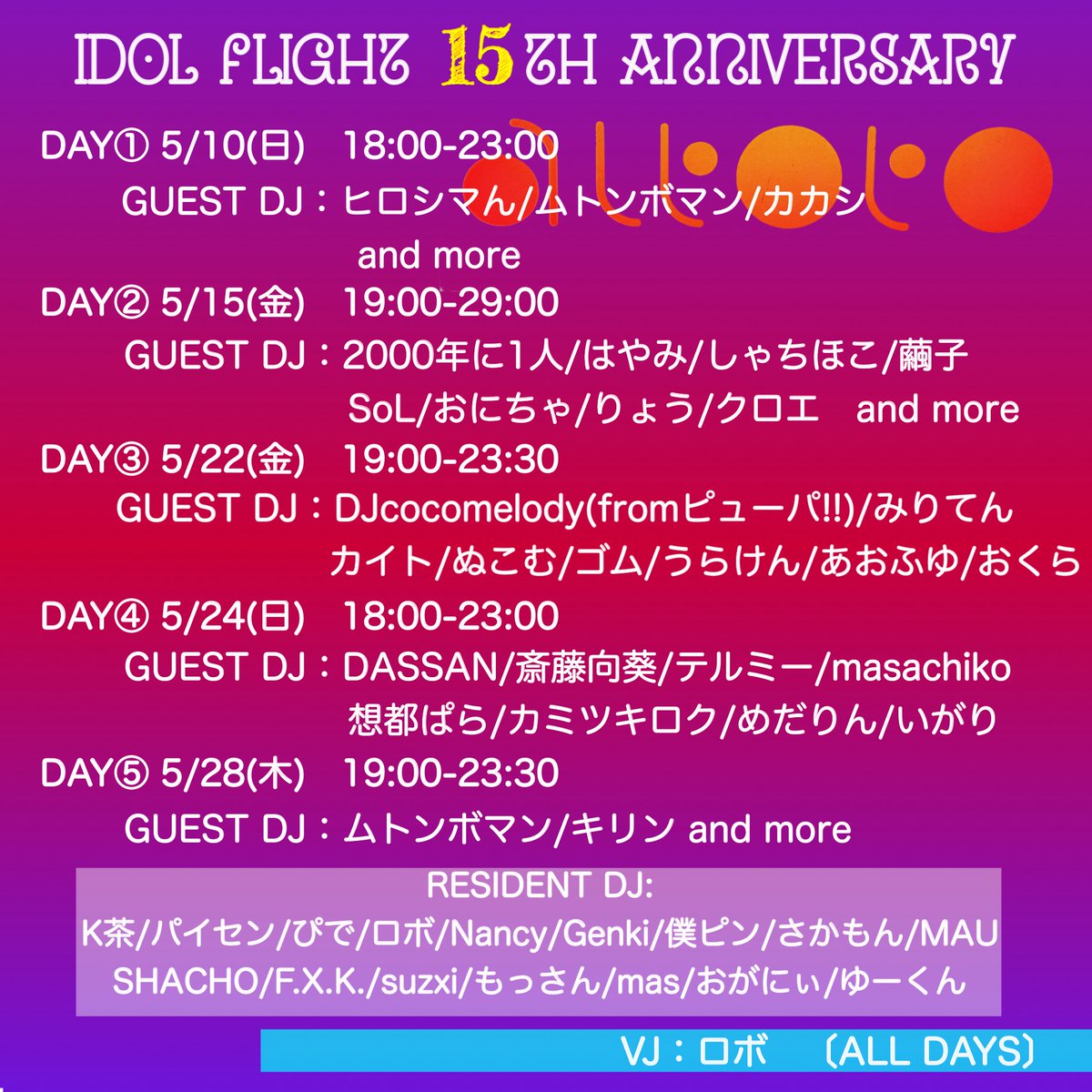 IdolFlight's tweet photo. 明日‼️
5/10(日)18:00-23:00
アイドルフライト15th Anniversary 5DAYS🎉🎉
DAY①
チャージ¥500
バーカン:じょーじ、しゅどー

GUEST DJ:
ヒロシマん
ムトンボマン
カカシ

#ドルフラ 15周年5デイズは明日からスタートです‼️‼️
全日程ステキなゲストDJさんが出演してくれるよ❣️❣️

おまちしてますぽ☆ https://t.co/8jUHXdVsLi