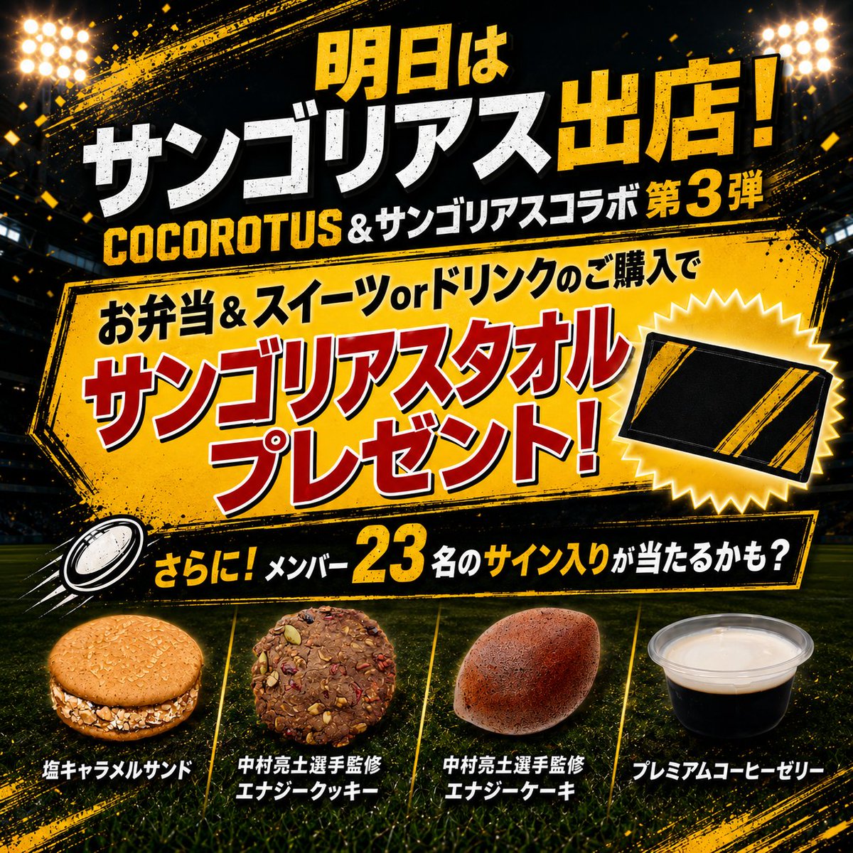 Cocorotus's tweet photo. 明日は秩父宮です🔥🏉
お弁当と一緒にスイーツ or ドリンクをご購入で
サンゴリアスタオルをプレゼント!
さらに…
メンバー23名のサイン入りが当たるチャンスも!?
コラボ第3弾、ぜひ楽しみに来てください🐻🦍
#サンゴリアス #COCOROTUS https://t.co/V7zhZYa7OU