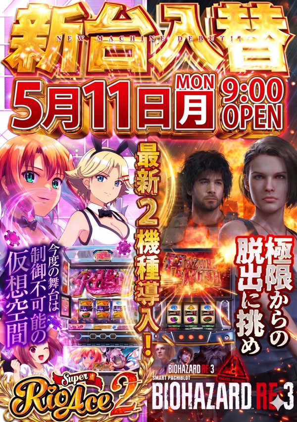 明日5月11日（月） 朝9時OPEN⏰ 🆕新台入替🆕 今回はパチンコも