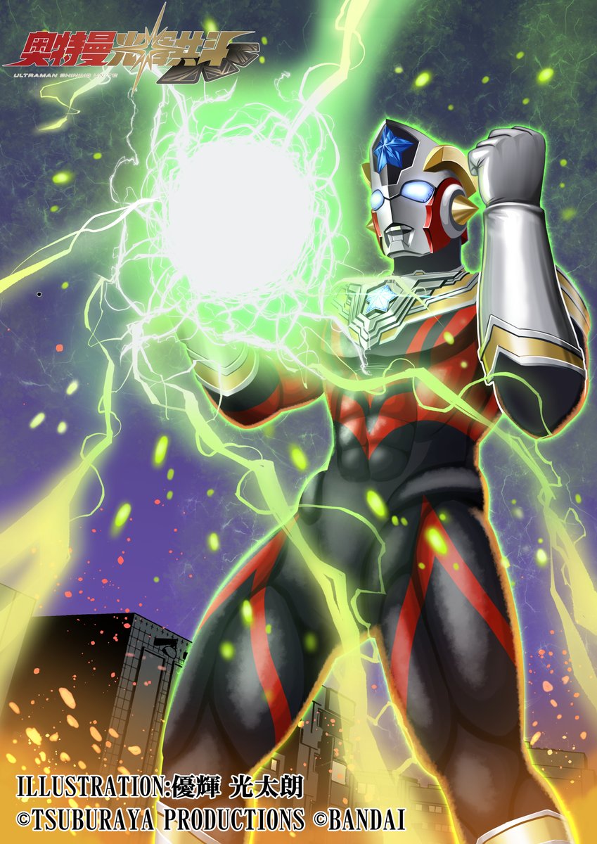 「【お知らせ】 『#ウルトラマンシャイニングユナイト(#奥特曼光辉共斗)』第5弾に」|優輝 光太朗のイラスト