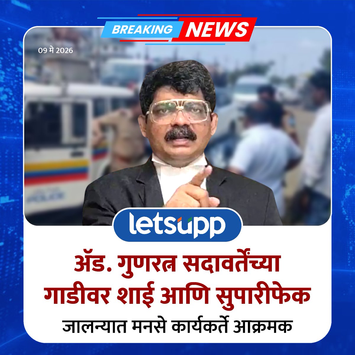 LetsUppMarathi's tweet photo. अॅड. गुणरत्न सदावर्तेंच्या गाडीवर शाई आणि सुपारी फेकण्याची घटना घडलीय. जालन्यात मनसे कार्यकर्त्यांनी हा प्रकार केलाय.
-
#advocate #GunratanSadavarte #car #Shaefek #suprifek #mns #karyakarte #LetsUppMarathi #LetsUppNews https://t.co/se9MeLqyBM