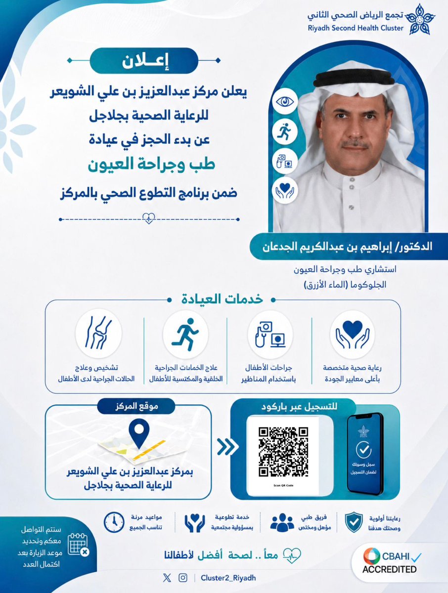JALAJILPHC's tweet photo. يعلن مركز عبدالعزيز بن علي الشويعر  الصحي بــ جلاجل عن عيادة 
د . ابراهيم بن عبدالكريم الجدعان
 استشاري طب وجراحة العيون الجلوكوما الماء الأزرق  
ببرنامج 
 #الطبيب_الزائر #التطوعي
#جلاجل #المجمعة #سدير #عش_بصحه #لمجتمع_صحي #التطوع_الصحي #تجمع_الرياض_الصحي_الثاني https://t.co/ZSNpARK2oe
