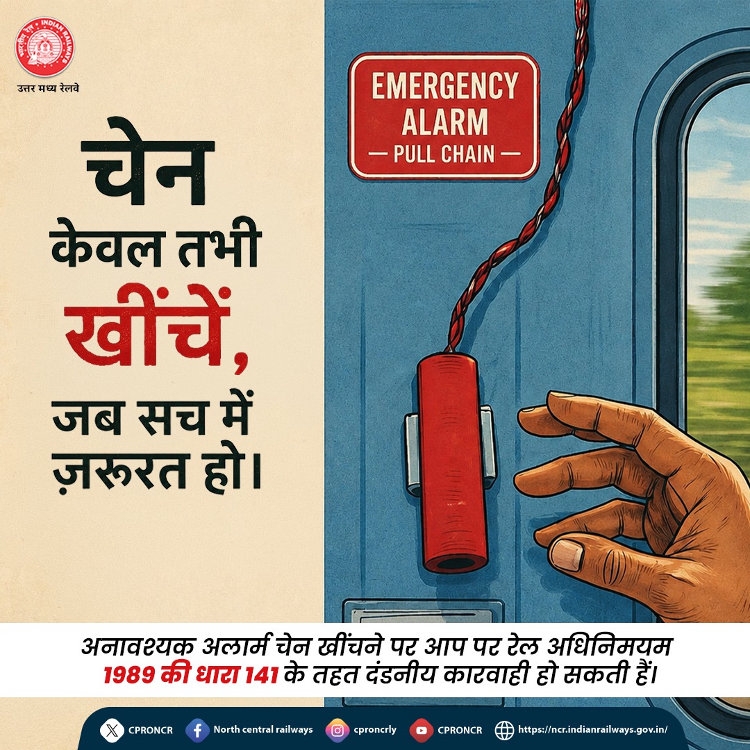 CPRONCR's tweet photo. बिना कारण चेन पुलिंग करना दंडनीय अपराध ���ै।🚆⚠️❌
कृपया केवल आपात स्थिति में ही चेन पुलिंग करें एवं सुरक्षित व सुगम रेल संचालन में अपना सहयोग दें।  

#NCRailway #ChainPulling #RailwaySafety #PassengerAwareness #SafetyFirst #IndianRailways https://t.co/AWhIiwLgd1