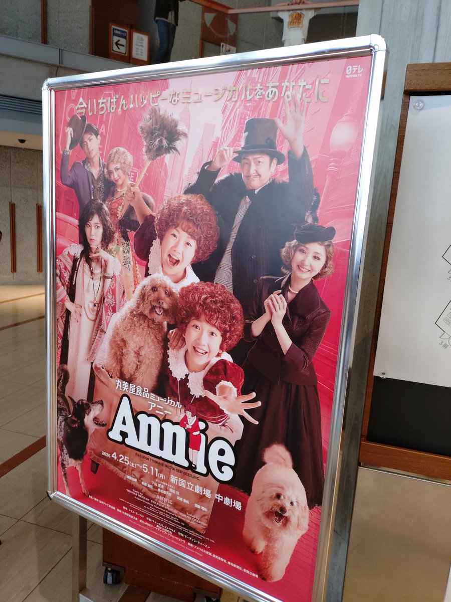 ngkch's tweet photo. 『アニー』
観て良かった。
感動！
#アニー2026
#牧田花
…養豚場、すごい… https://t.co/1i7PxmOEbu