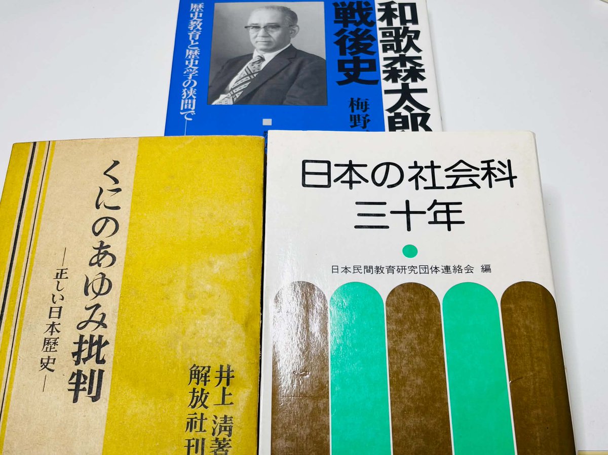今日のお買い物、戦後復興期の歴史教育と建築学の関係をディグる「社会