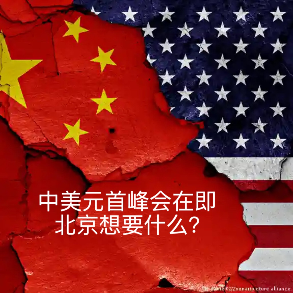 中美元首峰会在即，北京想要的当然是一直心心念念的“合作共赢”喽！