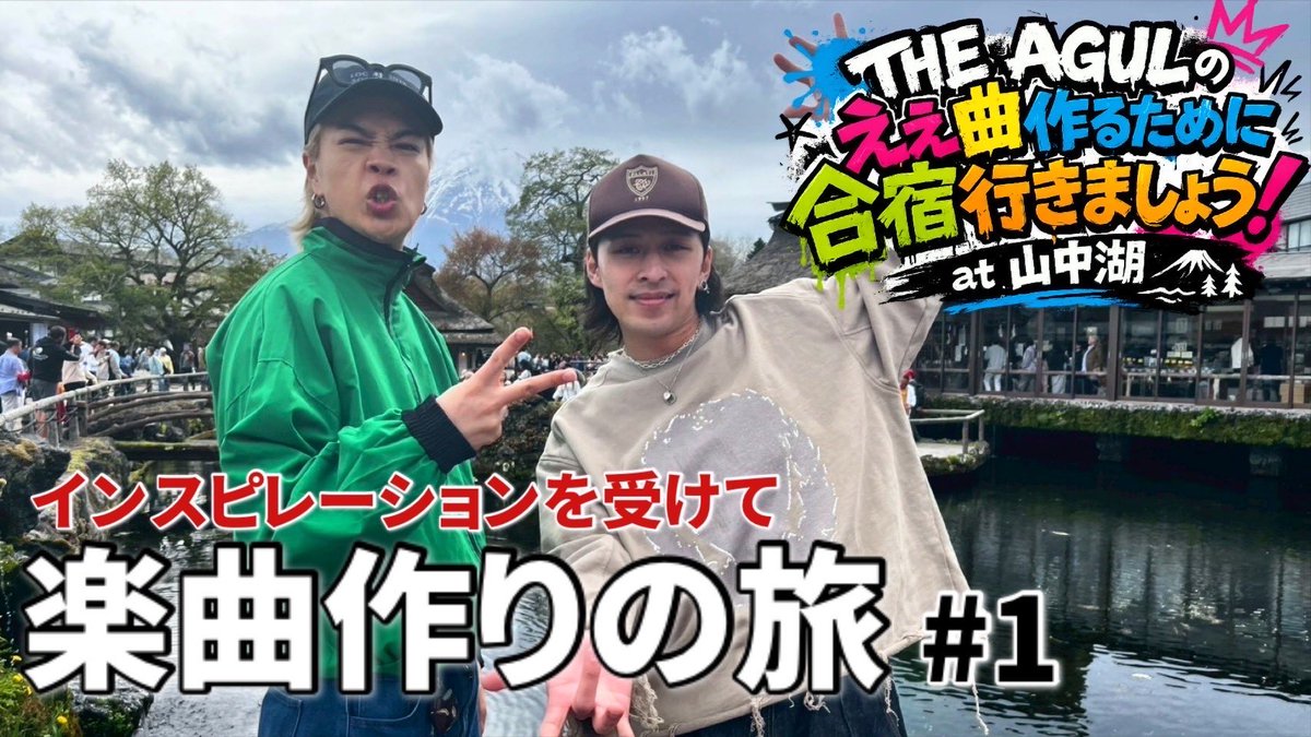【⛰️明日20:00公開⛰️】
 【Vlog】
最高のアルバム作るために合宿行きます！
 明日5/10(日) 20:00
YouTubeプレミア公開決定💡

次の作品を産むための制作合宿⚡️
笑いありの楽しいVlogになってます📹

是非リアルタイムで視聴してね💁‍♂️ youtu.be/UXEmGdiqlEQ

#THEAGUL