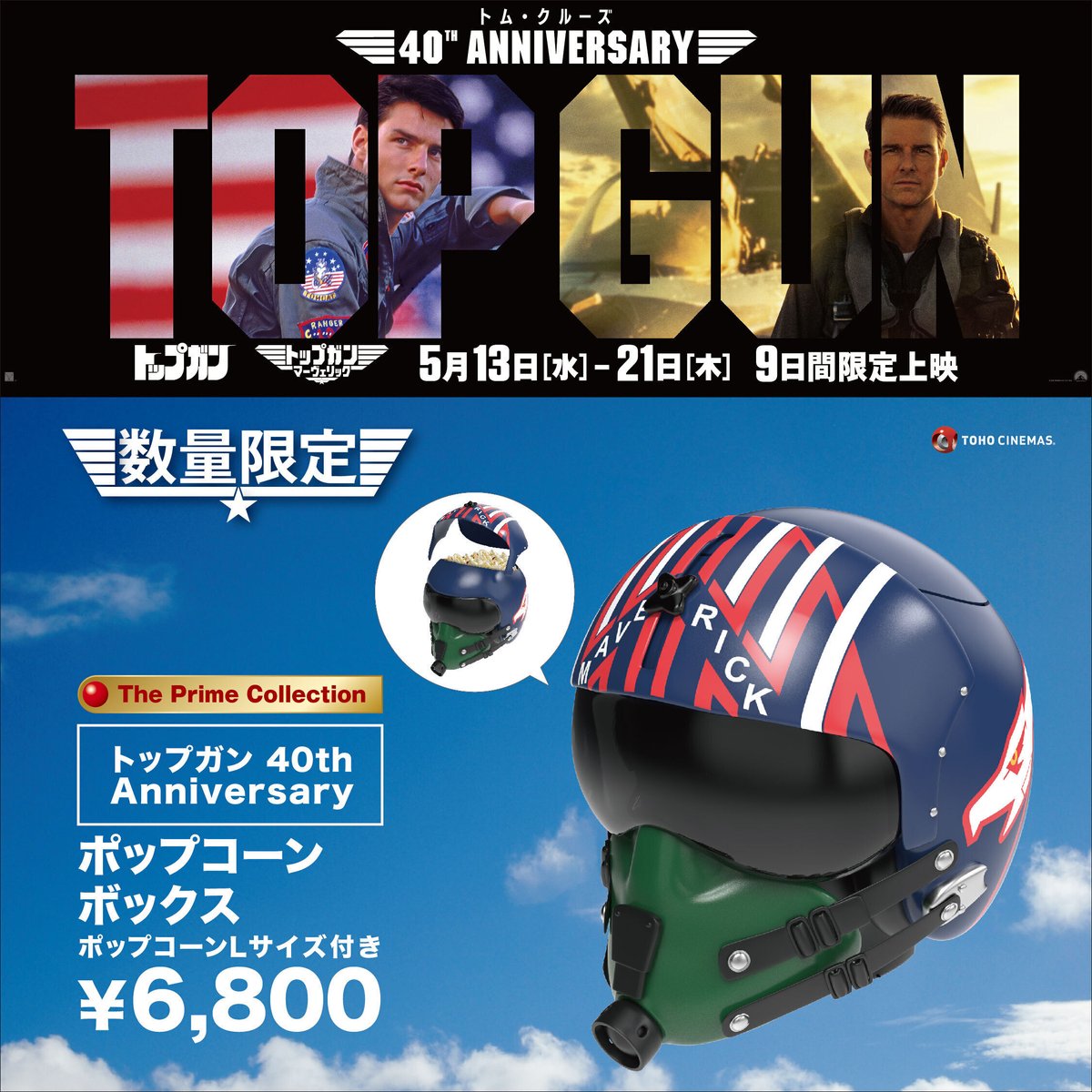 シルエットの正体は⁉️👤✨

◢◤
#TOHOシネマズ 限定✈️
ザ・プライム・コレクション💎
『#トップガン 40th Anniversary』
ポップコーンボックス🍿
◥◣

5.13㊌より«数量限定»販売開始!!

※一部取扱いの無い劇場がございます
販売劇場など詳細は👇
tohotheater.jp/campaign/topgu…