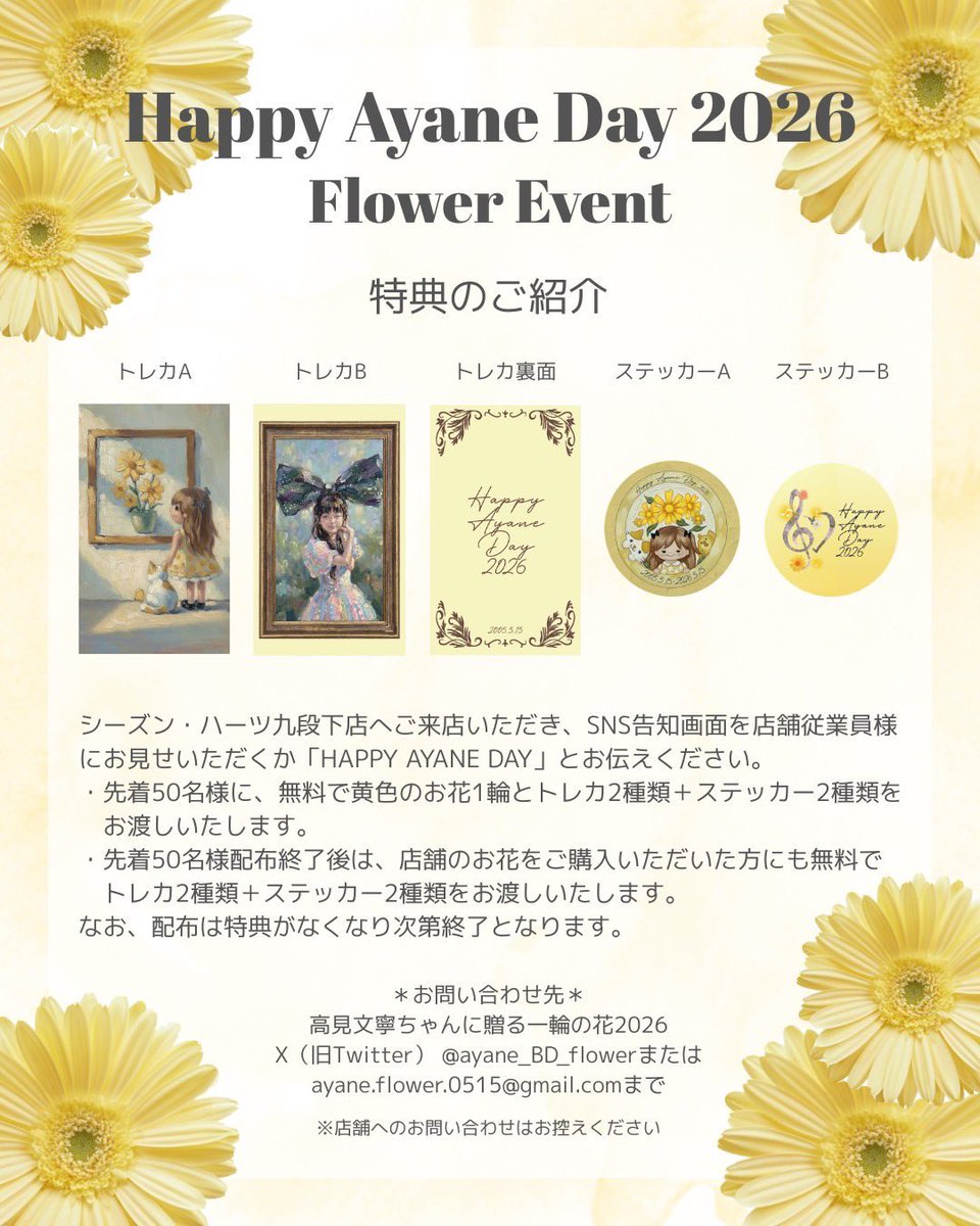 高見文寧ちゃんに贈る一輪の花🌼2026 tweet media