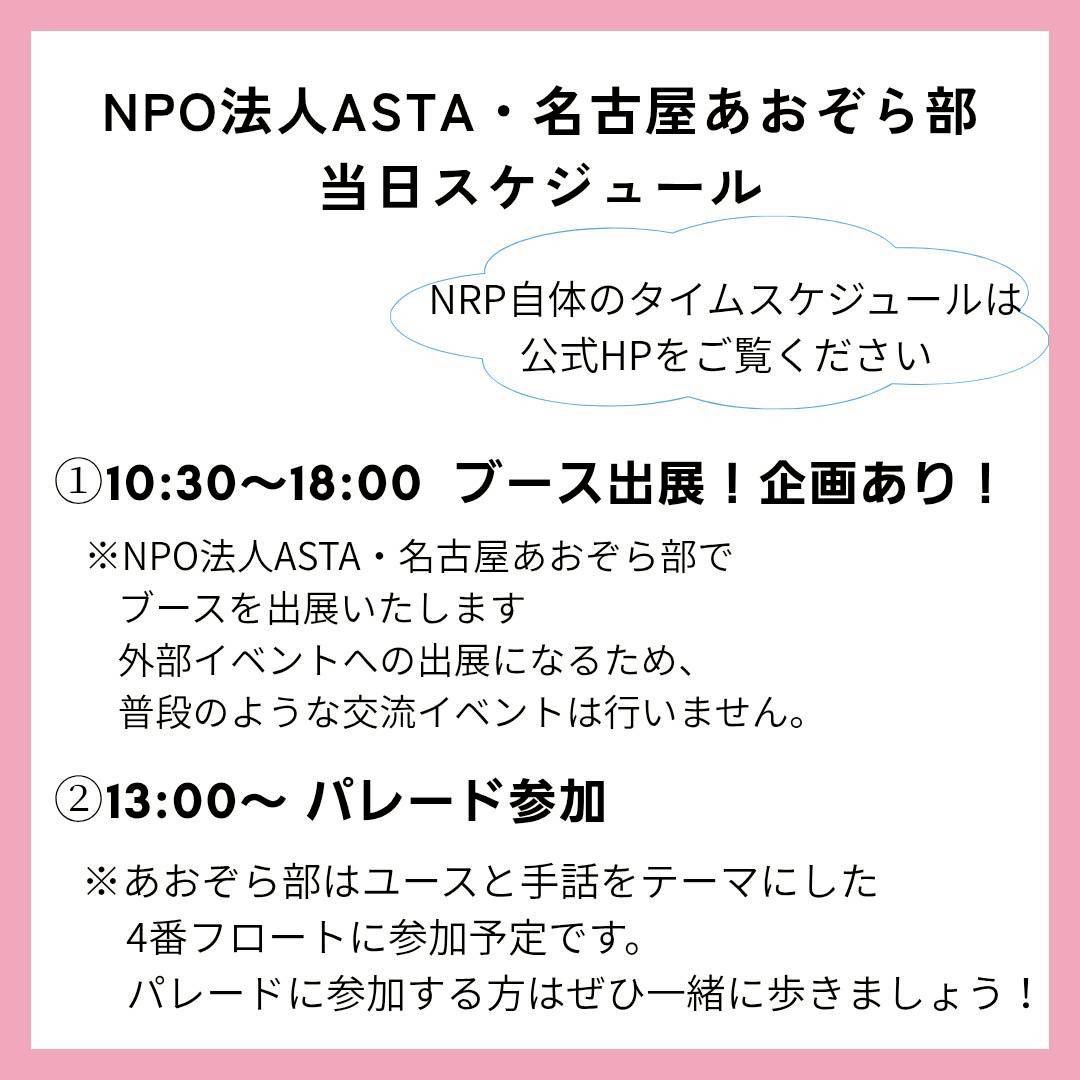 nagoya_aozora's tweet photo. 次回の名古屋あおぞら部のお知らせ⋆͛📢⋆

次回は5/16(土)に開催されるNRP @Nagoya_R_Pride に参加します✨
当日はオアシス21の銀河の広場でブース出展するので、ぜひ会場に遊びに来てください🙌
スタッフ一同お待ちしております🍀.* https://t.co/ClnyosNnzq
