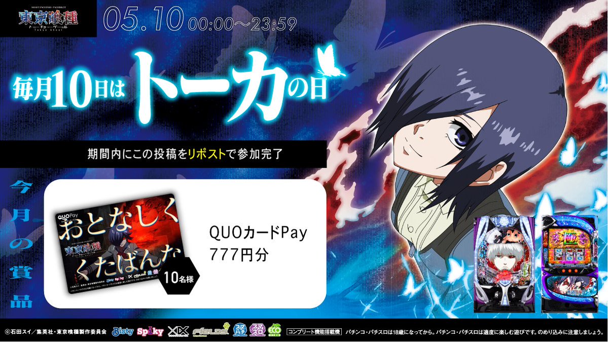 ／
🦋#毎月10日はトーカの日🦋
＼
リポストするだけ！
777円分のQUOカードPayが10名様に当たる！

①本投稿を5/10 23:59迄にリポスト
②当選者のみ後日DM通知

▼キャンペーン詳細
fields.biz/products/ps/ka…

#東京喰種