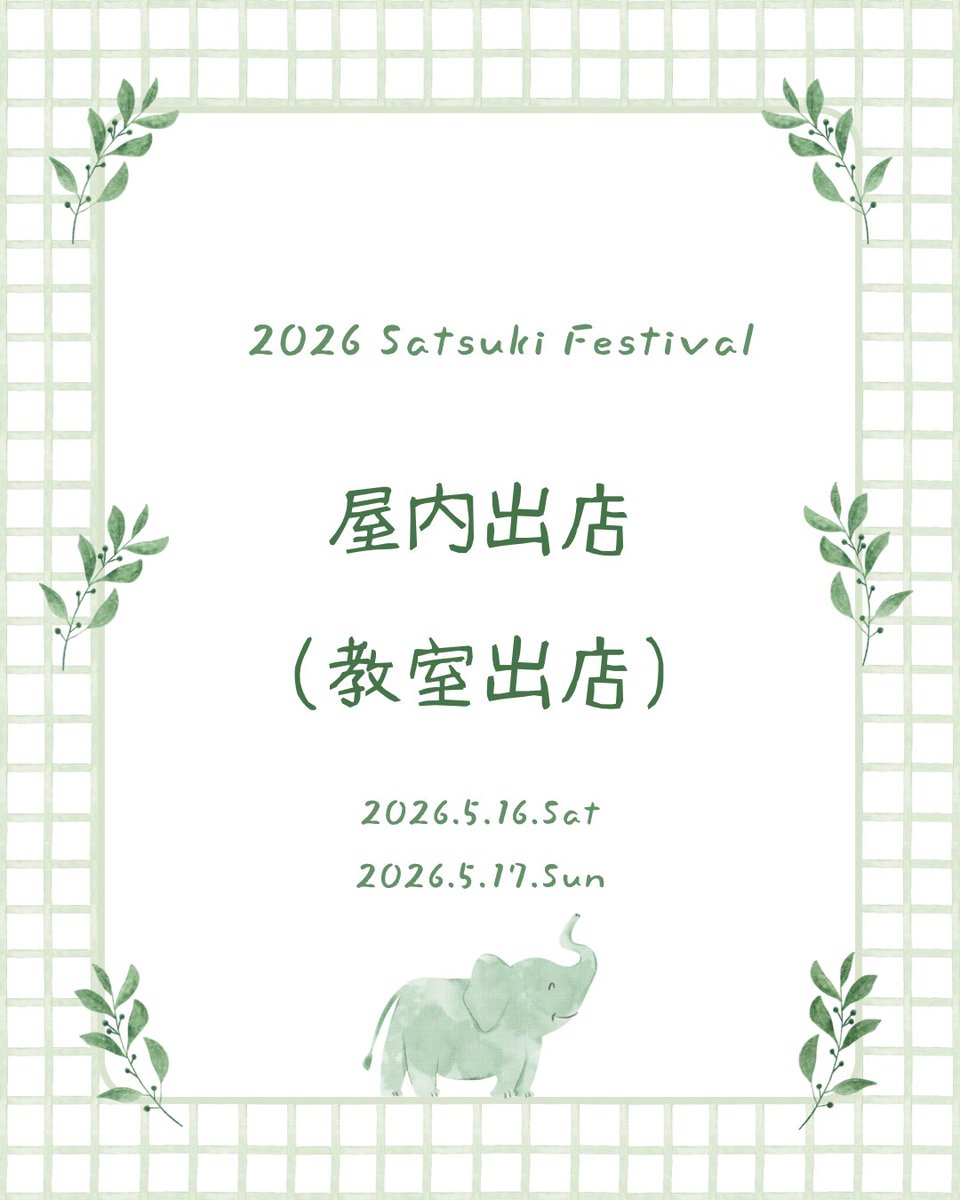 daikyo_jitsui's tweet photo. 【屋内出店(教室出店)】
五月祭が開催される5/16(土)･5/17(日)の2日間、屋内出店(教室出店)が行われます！！！✨
柏原キャンパスのA棟内で、様々な展示会や体験会が開かれます🙌🏻💕
添付画像をご覧いただき、ぜひお越しください🌿
 #大阪教育大学
 #五月祭 https://t.co/X9Jpl2jD9O