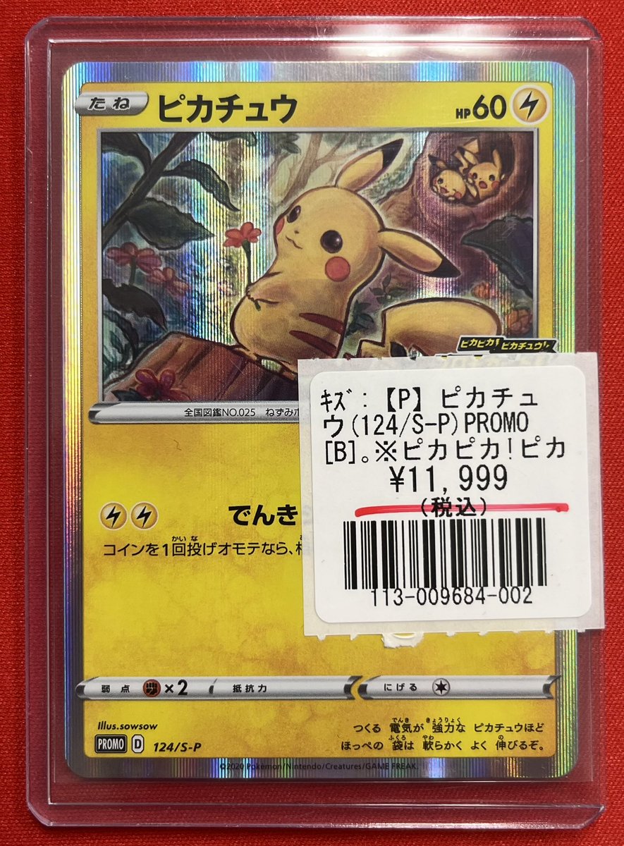 ポケモンカードゲーム】 ピカチュウ(124/S-P)入荷いたしました