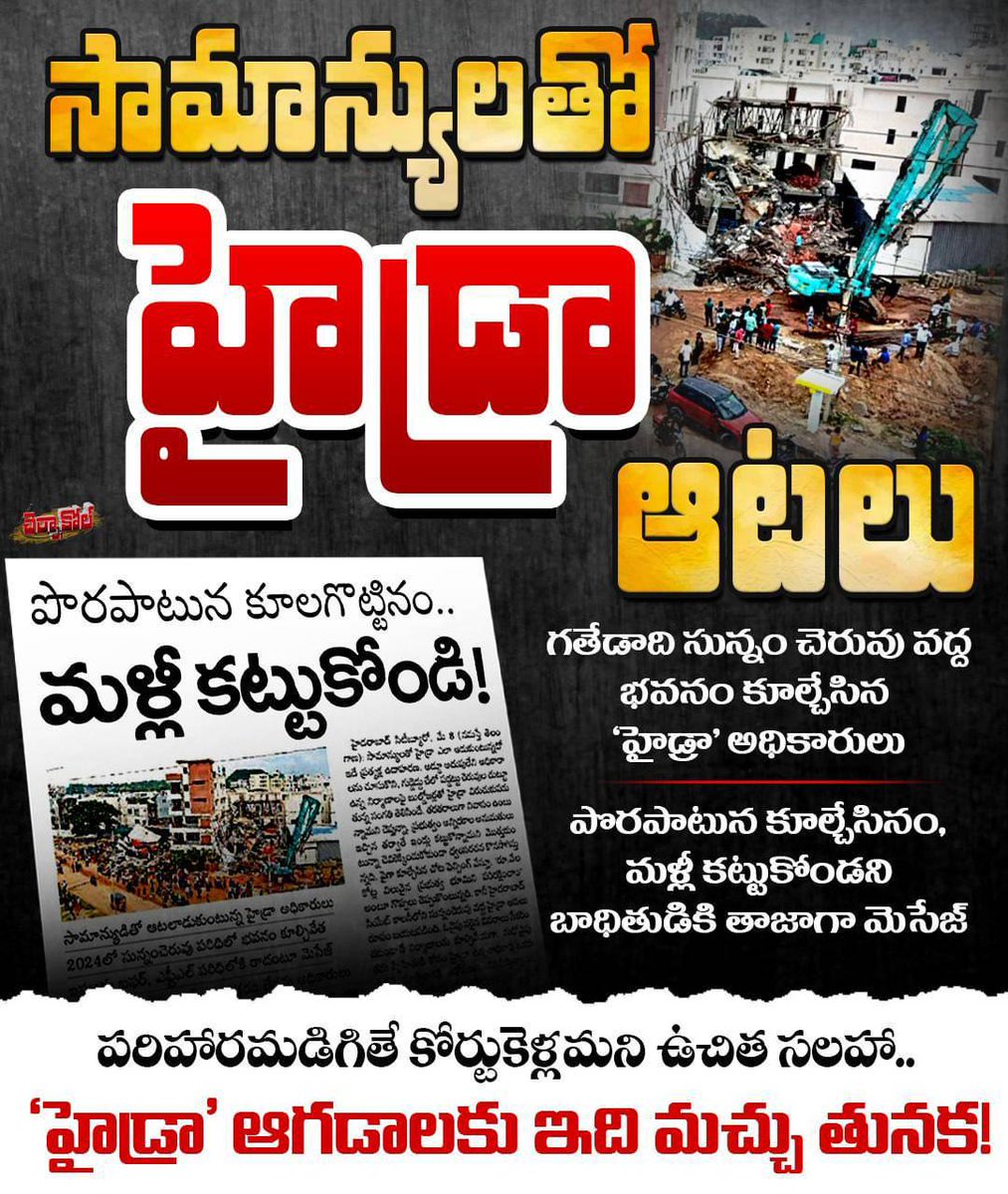 పొరపాటున కూల్చేశాం అని సరిపెట్టుకుంటే సరిపోదు, ఆ నష్టానికి బాధ్యత వహించేది ఎవరు..?

అనుమతులు ఉన్న భవనాలను కూల్చిన అధికారులపై కఠిన చర్యలు ఏవి..?

#CongressFailedTelangana