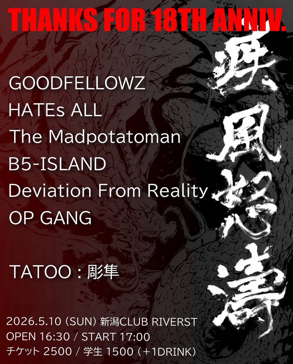 DFR_hc's tweet photo. 明日‼️
疾風怒濤～THANKS FOR 18th ANNIV.～

2026/5/10(sun)@新潟CLUB RIVERST
OPEN16:30/START17:00
TICKET 一般 ¥2,500 / 学生 ¥1,500
各1D +¥500

w)
GOODFELLOWZ
The Madpotatoman
HATEs ALL
B5-ISLAND
OP GANG
TATTOO LIVE：彫隼

取置きは下記フォームor DMまで
https://t.co/bY8hE3CfrU https://t.co/KvIMEBxJsR