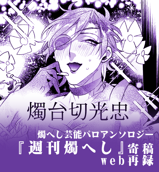 芸能燭へしアンソロジー寄稿漫画【web再録】 | 双色@ https://t.co/kY9vH002wK 

芸能燭へしアンソロジーに寄稿させていただいた漫画をweb再録しました! 