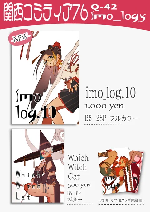 【 #関西コミティア76  お品書き】
 5/17インテックス大阪
Q-42 imo_logy
新刊と2/22の既刊などを持って行きます!

新刊の寄稿頂いたゲスト様
・SLW様(@SorrowSoLow )
・びんぞこ様(@binzoko_paroma )
・はるユ様(@ha_ru_ha_ru1192 )
・sasimi㌠様(@ssm_a_u )

よろしくお願いいたします! 