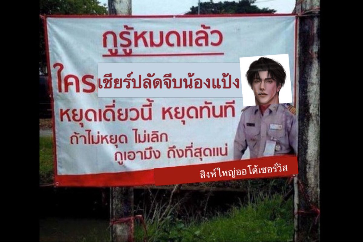 พม.🐍 ft.อีบุ๊กป๋าสิงห์ tweet media