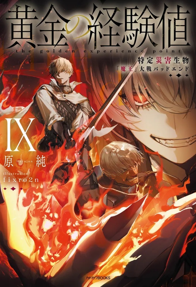 5/9発売】 『黄金の経験値 IX 特定災害生物「魔王」大戦バッドエンド