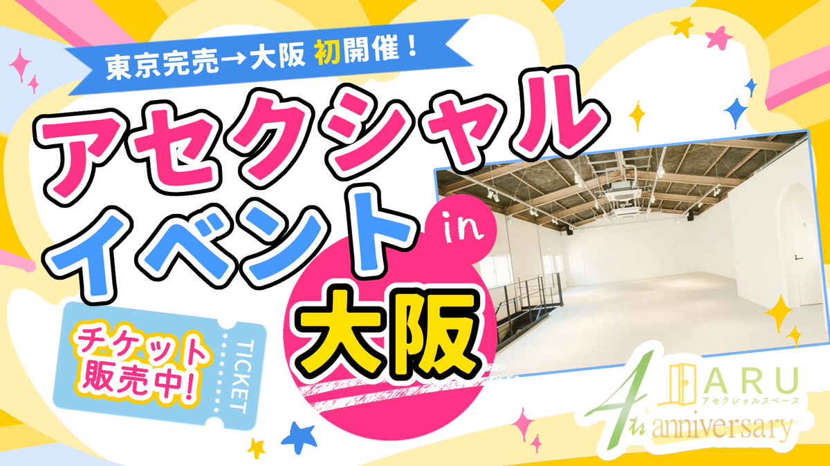 ARU-アセクシャルスペース-🎉4周年🎊 tweet media