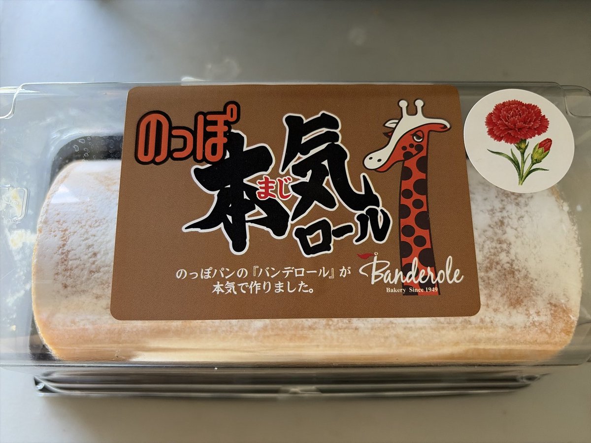 BuSuruga's tweet photo. 以前買��なかったのっぽ本気ロールをゲットしました。1000位と少しお高いですが、ふんわりしっとりで滑らかなクリームが美味です。
#のっぽぱん #のっぽ本気ロール https://t.co/IAXxlnEZuL