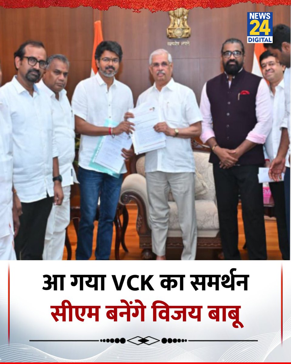 news24tvchannel's tweet photo. आ गया VCK का समर्थन, सीएम बनेंगे विजय बाबू 

◆ TVK को अब 118 विधायकों का समर्थन 

@actorvijay | Vijay Thalapathy https://t.co/mXNN6GksSS
