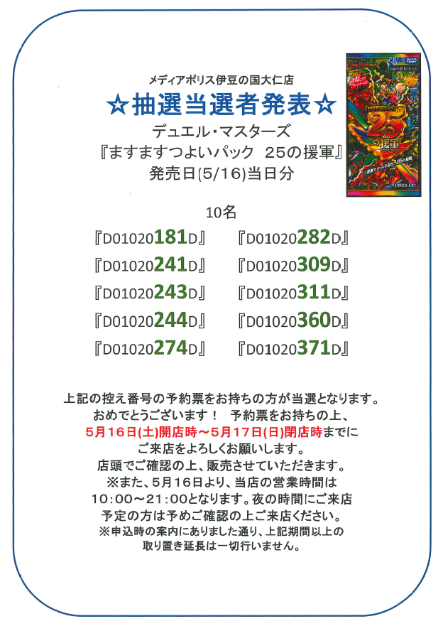 店内メディアポリスより】 抽選結果発表 デュエル・マスターズ 5/16