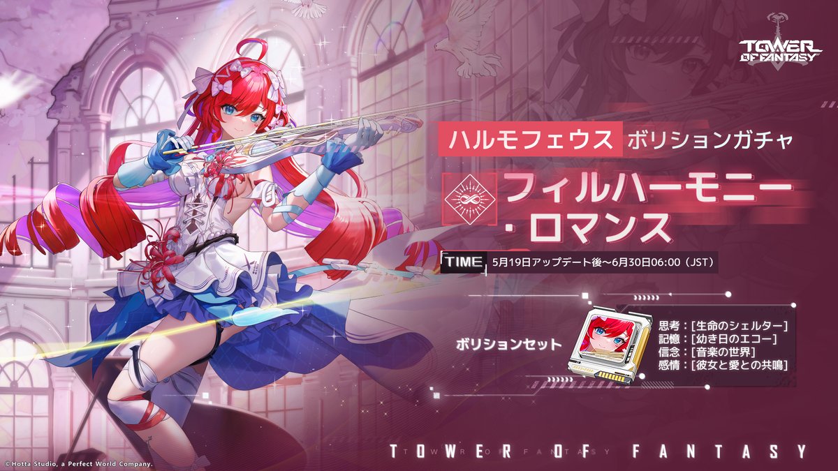 ToF_JP's tweet photo. #幻塔 #ハルモフェウス「ボリション情報」公開

ーー「音楽が彼女に与えたシェルターは、死の脅威をも退ける。」

▼セット効果の詳細はこちら
2セット：効果雷攻撃力UP。スキル-四季の協奏曲のダメージがUPし、命中したすべてのターゲットを数秒間凍結させる。装備すると常時有効、複数セット装着している場合は★ランクが一番高いセットのみ有効

4セット：雷ダメージUP。武器-絶えざる調べをセットすると、雷属性ダメージがUP。装備すると常時有効、複数セット装着している場合は★ランクが一番高いセットのみ有効

#ToF