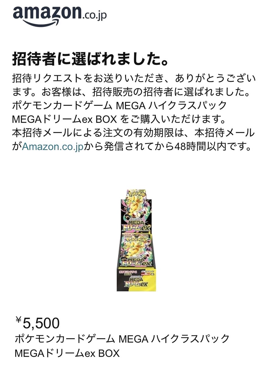 Amazonで実施されているポケモンカード招待販売のリクエスト結果が通知