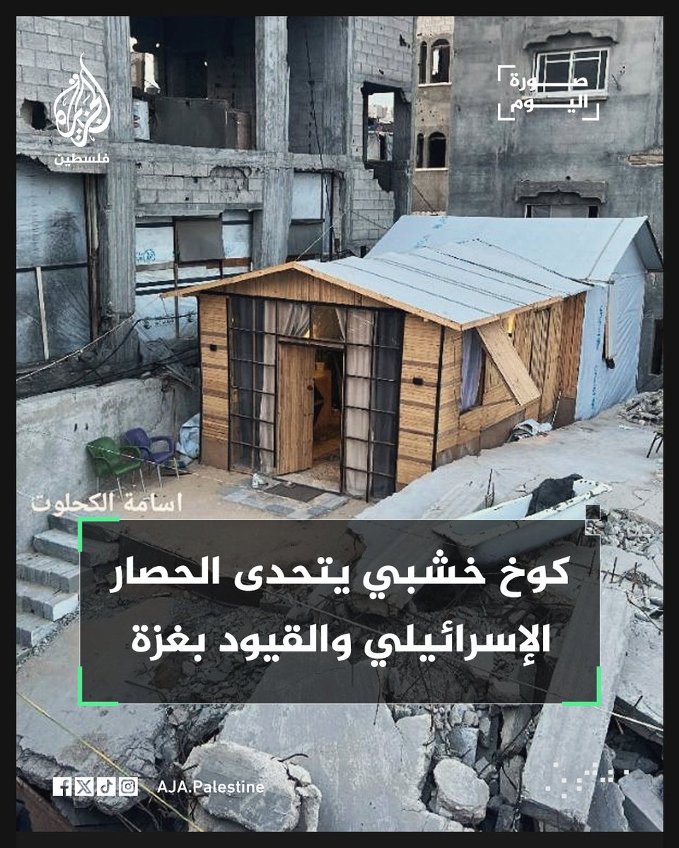 AJA_Palestine's tweet photo. متحديًا الحصار الإسرائيلي وعرقلة إدخال مواد البناء.. الفلسطيني علاء جودة من #غزة يصنع كوخًا خشبيًا بتصميم هندسي معاصر فوق ركام منزله المدمر، مُنهيًا بذلك رحلة النزوح والتشرد التي عاشها برفقة عائلته خلال سنوات الإبادة https://t.co/ktueGqhfAX
