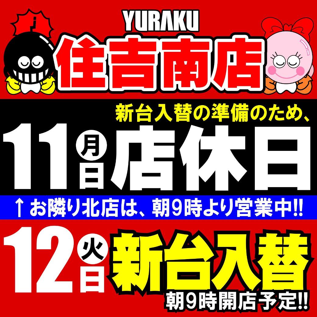 おはようございます☀️ 【有楽住吉南店】 新台入替準備のため、 本日