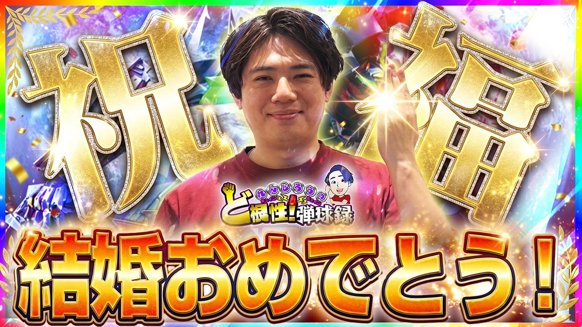 私はパチンコファイトクラブと聞かされてました。
なのでサムネと動画内容がおかしいと思ってるのでこれから確認しようと思います。
ちなみに、ありがとうございます。

youtu.be/y61XVGGgWIY

そして明日はアビバ湘南台店さんにて🎥
ヒキを覚醒させるためにマジ頑張ります。
よろしくどうぞ！

PR