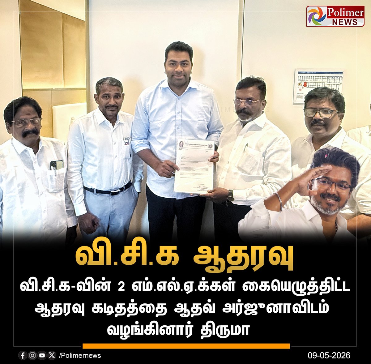 polimernews's tweet photo. #JUSTIN || ஆட்சியமைக்க பெரும்பான்மை பெற்றது த.வெ.க. | #Chennai | #Thirumavalavan | #AadhavArjuna | #VCK | #TVK | #TVKVijay‌ | #PolimerNews https://t.co/mNAy8239B4