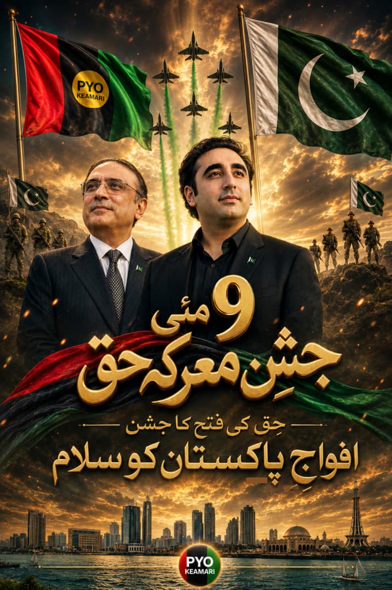 ShahbazAliPPP's tweet photo. پاکستان پیپلز پارٹی
ڈسٹرکٹ کیماڑی
یومِ تشکر معرکہِ حق
آئیے! افواجِ پاکستان کو خراجِ تحسین پیش کریں
پاک فضائیہ زندہ باد
پاکستان زندہ باد...  یہ دن ہے شکر کا، یہ دن ہے حق کا
سلام شاہینوں پر، وطن کی دھڑکن کا
9 مئی، سی وی او کیماڑی میں
پیپلز پارٹی منائے گی جشنِ فتح کا https://t.co/r630bpc8tn