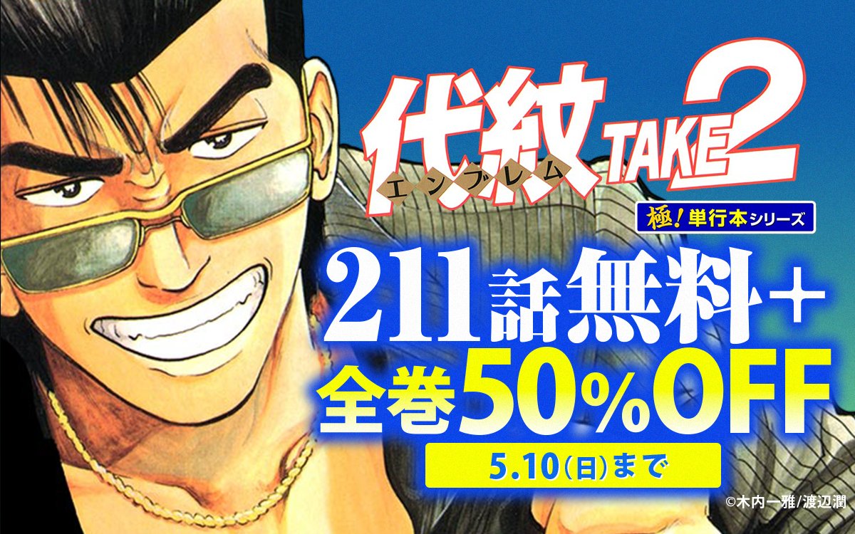 代紋＜エンブレム＞TAKE2【極！単行本シリーズ】』 211話無料＆全巻50