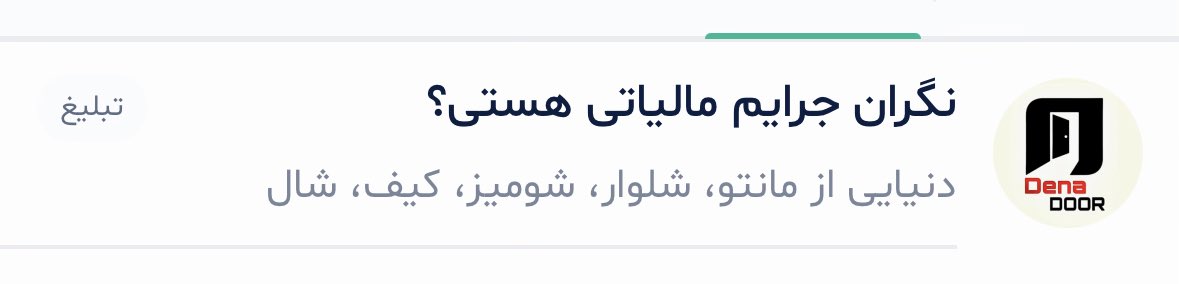 از لحاظ ارتباط عکس، تایتل و کپشنِ تبلیغات
در سوپر اپلیکیشن #بله 😅😅