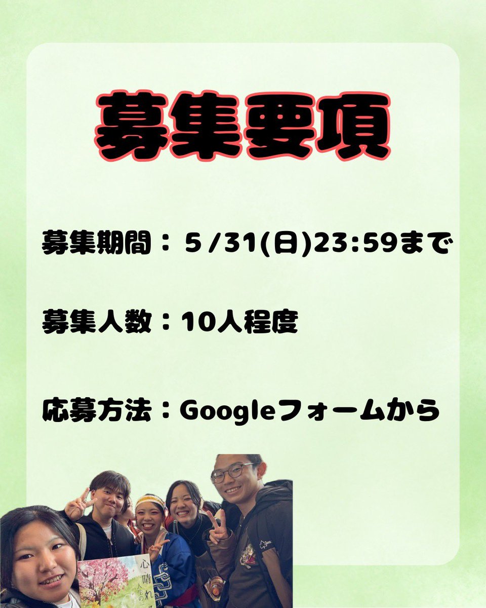 zengaku2026's tweet photo. 🔥第8回全学幹部募集開始🔥

お待たせいたしました！第8回全国学生よさこい交流会の幹部募集のお知らせです！- ̗̀📣

応募条件と募集要項をしっかり読んだ上、Googleフォームから応募の方お願いいたします✨

⚠️募集期限は【5月31日(日) 23:59】です‼️‼️

是非、沢山のご応募お待ちしております！✌🏻 https://t.co/c6iPveTwPv