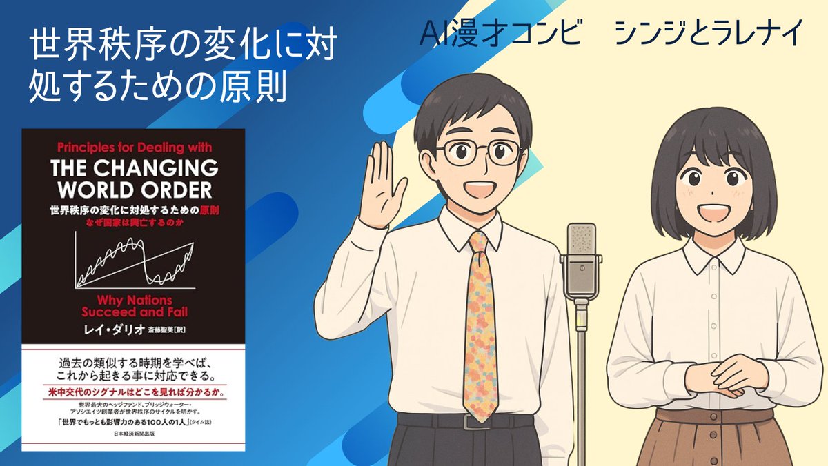 #284 AI漫才「世界秩序の変化に対処するための原則」（書籍紹介）

AI漫才をYouTubeにアップしました。
これからの投資戦略に役立ちます。
聴いてくださいね！

youtu.be/Xq_ay-ppPQ0