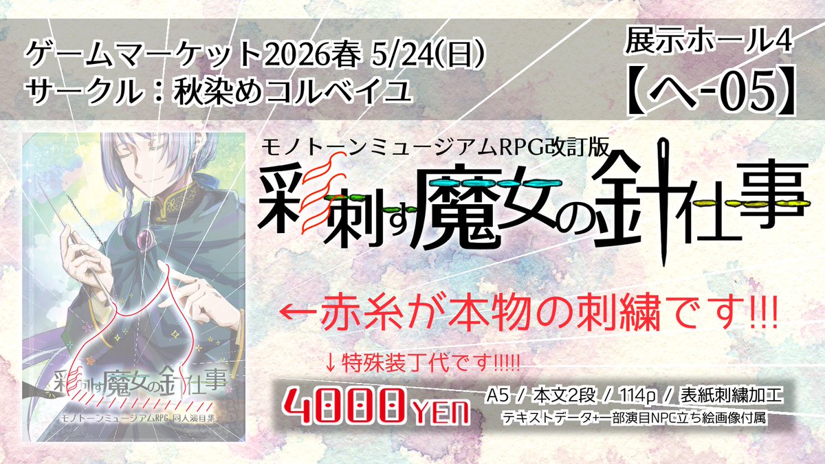 #ゲームマーケット2026春 #彩刺す魔女の針仕事
#TRPG #モノトーンミュージアム

ゲームマーケット2026春 2日目 5/24(日)
展示ホール4【へ-05】にて頒布

モノトーンミュージアム改訂版
「彩刺す魔女の針仕事」

裁縫師テーマの演目を4本収録した非公式演目集です！
表紙に刺繍加工を施しました！！！