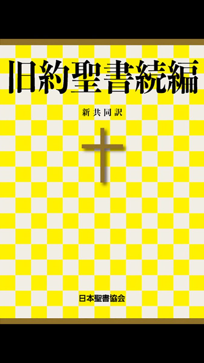titaniumall0y's tweet photo. 旧約聖書外典も読み終えた！
2024年5月半ばから読み始めた聖書、コーランですが、丸2年かかってようやく完読！！

人生で1番長い読書だった。 https://t.co/TIIhjKtfaz