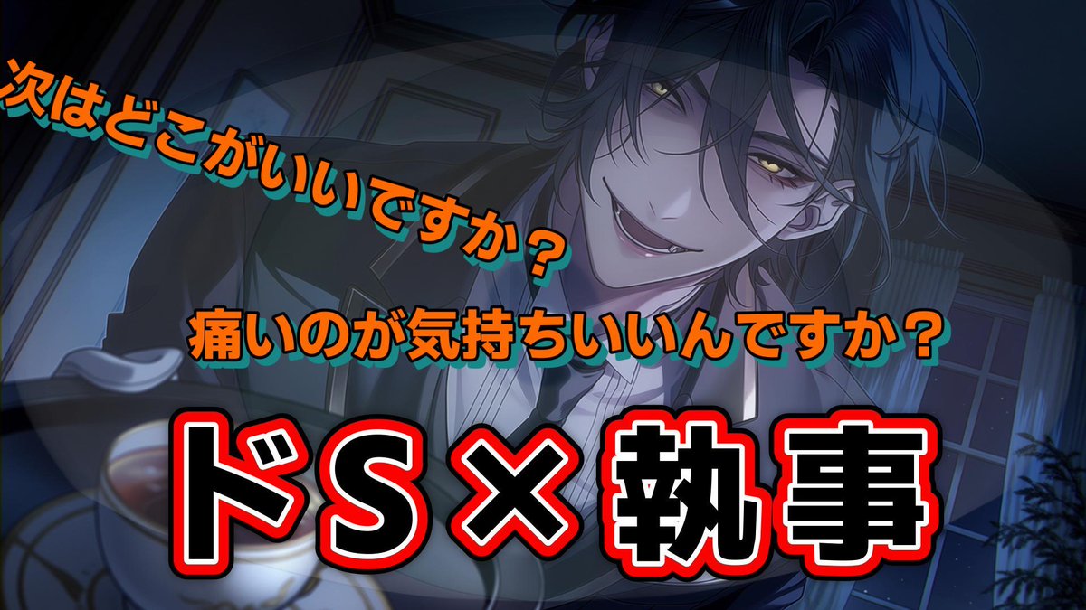 #女性向け #シチュボ #ヤンデレ     

シチュボ投稿だぁ！

Youtube:youtu.be/azhh9Pz2fI0

【作者Ｘ】jentlebreeez様
<a href="/jentlebreeez/">jentlebreeez【女性向けシチュエーションボイスフリー台本】</a> 

【お借りした台本】 
ヤンデレドS執事の甘いお仕置
  pixiv.net/novel/show.php…

ドSな執事に貴女はいじめられて…