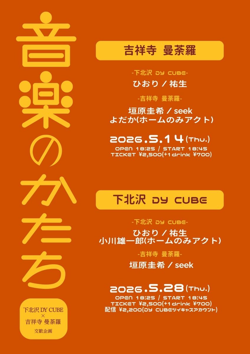 furiwaysk's tweet photo. 5/28（木）

《音楽のかたち》
"下北沢DY CUBE×吉祥寺曼荼羅 交歓企画"

~下北沢DY CUBE編~

会場アクセス: https://t.co/L1H8jTGQSc

配信:¥2200 ↓↓
https://t.co/mMPCv1dlkq https://t.co/DVYbK3dn1N