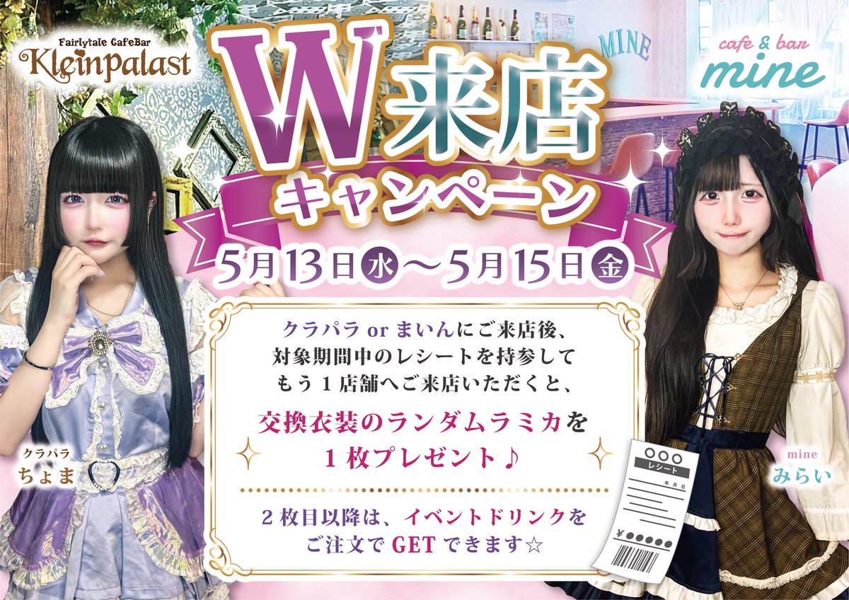 KlePala1020's tweet photo. 🎀まいん・クラパラ W来店キャンペーン🎀

5/13(水)〜5/15(金)限定🪄

対象期間中に、『まいん』にご帰��し
そのレシートを持ってクラパラへご来城すると

使用人のまいん衣装
ランダムラミカ1枚プレゼント💌

さらに❕
イベントドリンクご注文で
2枚目以降もGET出来ちゃう🫧

この機会に、ぜひ🎠 https://t.co/RoizJWNPPw