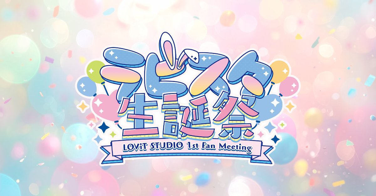 LOViT STUDIO | IRIAMライバー事務所 tweet media