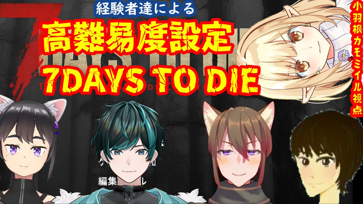 本日２１時～！
ミケちゃん主催の高難易度7days to dieの続きやっていくわよ！！前回確か最初のブラッドムーンを乗り切ったところよね！今日は２回目ギリ行くか行かないかくらいになると思うわ！
youtube.com/live/yTy2uLxZU…
