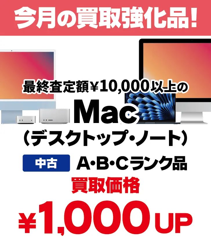 🍎✨【キャンペーン実施中】✨🍎 今だけ‼️Mac買取が《＋1,000円UP