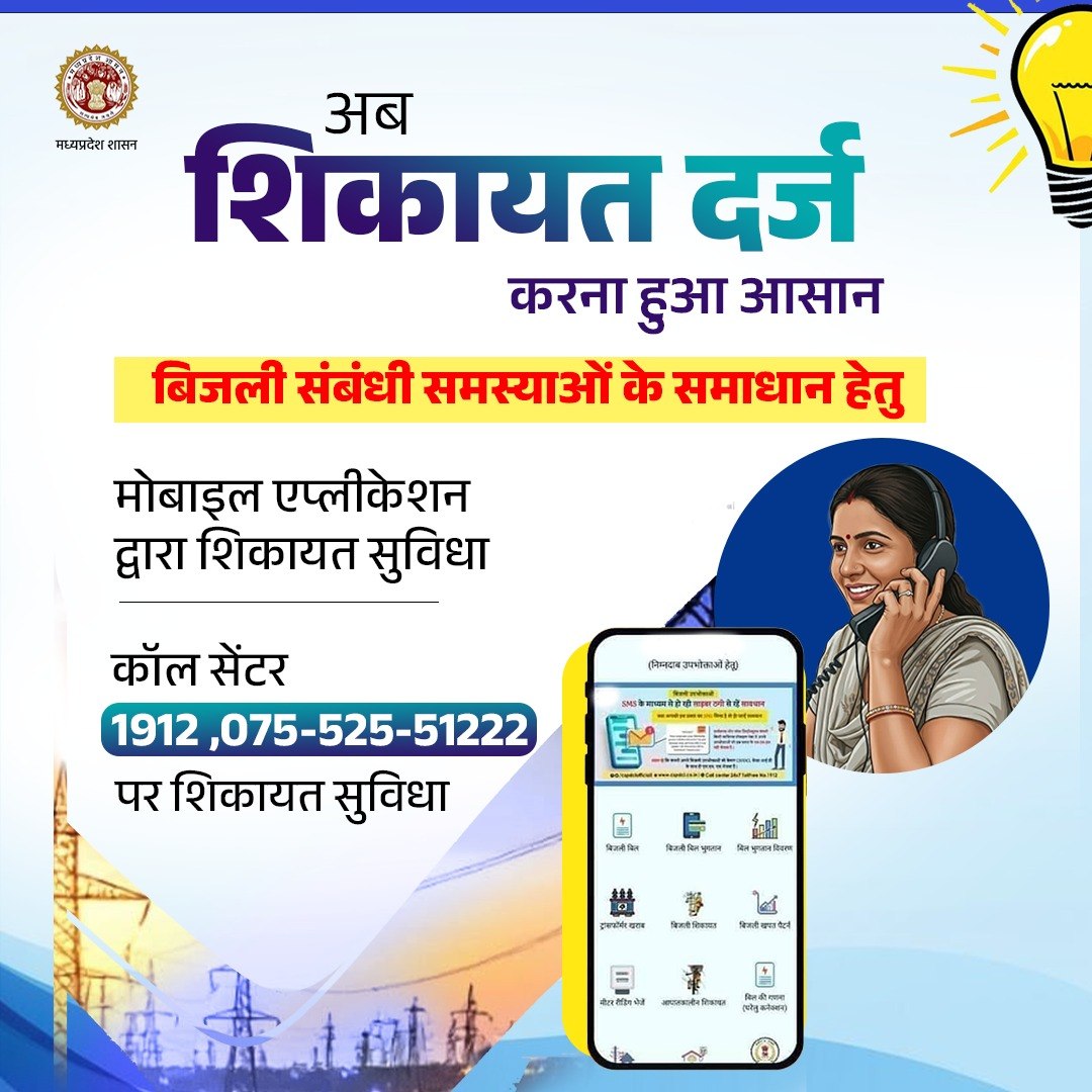 Energy_MPME's tweet photo. अब शिकायत दर्ज करना हुआ आसान
बिजली संबंधी समस्याओं के समाधान हेतु
➡️ कॉल सेंटर 1912 ,075-525-51222 पर शिकायत सुविधा
#बिजली_सेवा #ElectricityServices #MPDiscom
#DigitalMP #JansamparkMP https://t.co/P0FA2BjkKf