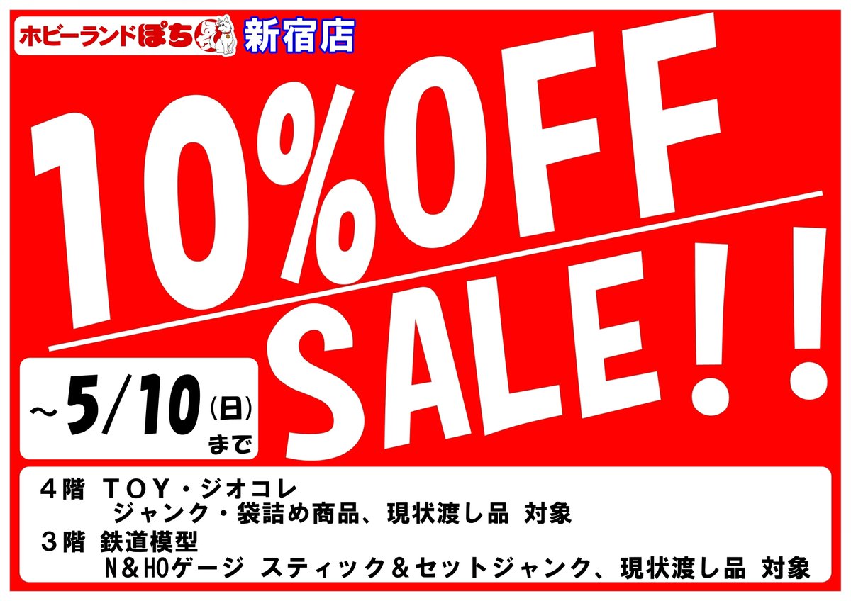 🌃#ホビーランドぽち #新宿 店 3F4F🌃 10％OFFセールは明日まで😱 お